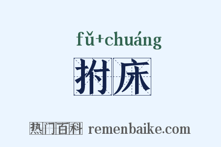 拊床是什么意思的图片